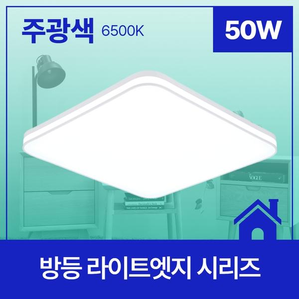 방등 LED  라이트 엣지 50W ★주광★ 6.5K KC