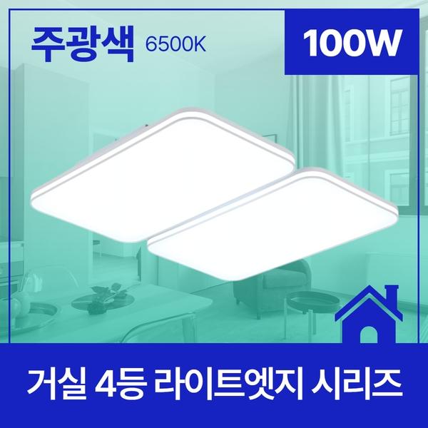 거실등 LED  라이트 엣지 4등 100W ★주광★ 6.5K KC