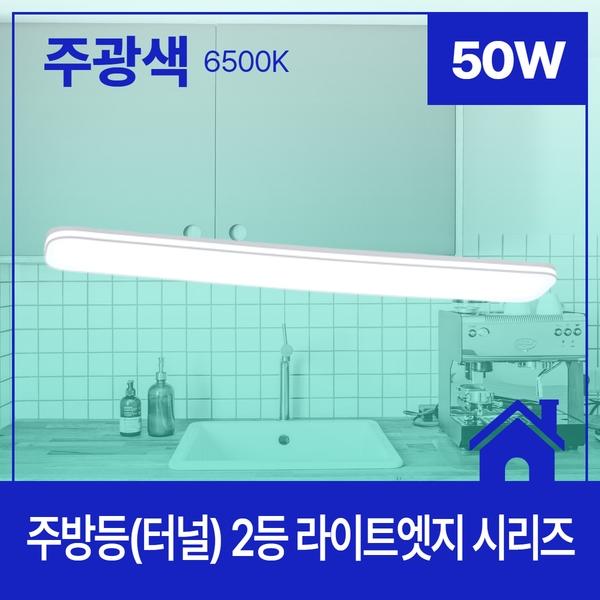 주방등(터널) LED  라이트 엣지 2등 50W ★주광★ 6.5K KC
