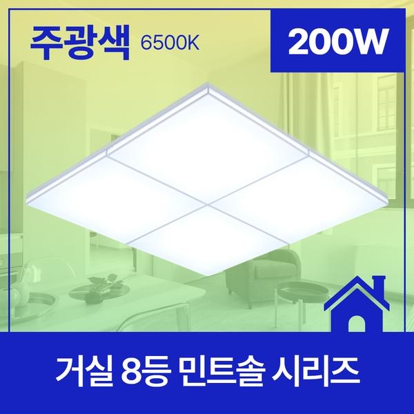 거실등 LED 민트솔 8등 200W(바디1 커버4)★주광★ 6.5K KC