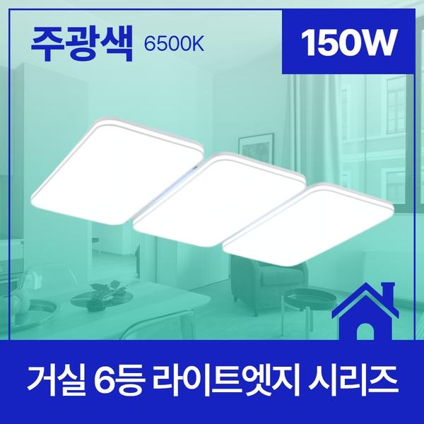 거실등 LED  라이트 엣지 6등 150W ★주광★ 6.5K KC