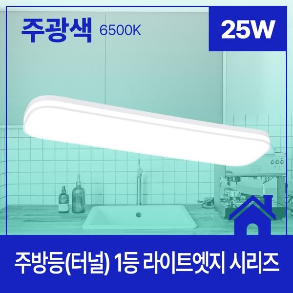 주방등(터널) LED  라이트 엣지 1등 25W ★주광★ 6.5K KC