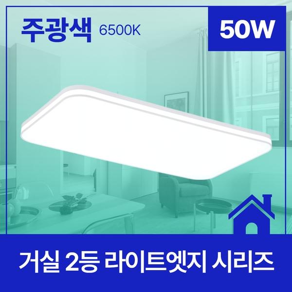 거실등 LED 라이트 엣지 2등 50W ★주광★ 6.5K KC