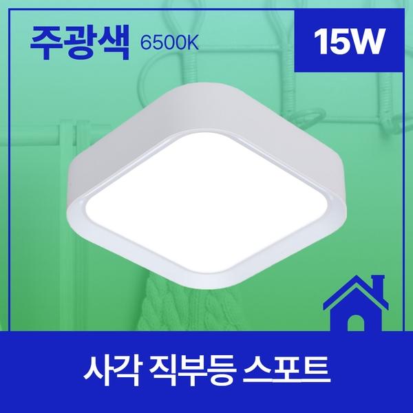 사각 LED 직부등 스포트 15W ★주광★ 6.5K KS