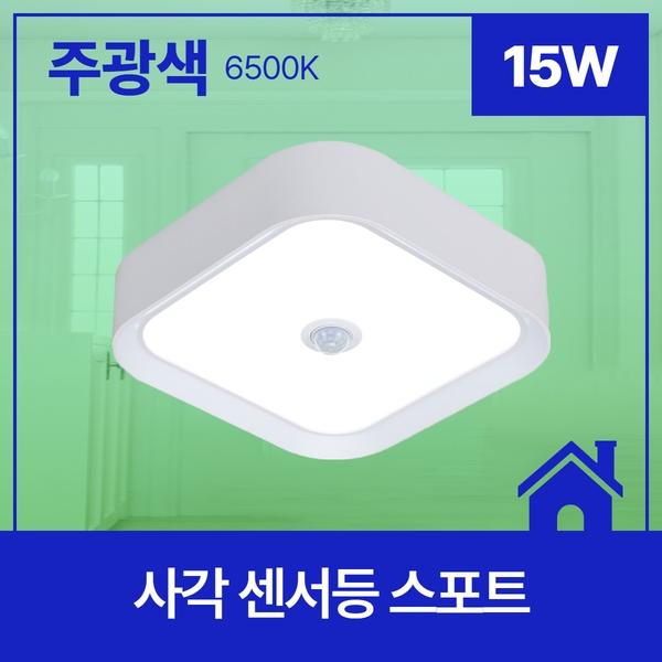 사각 LED 센서등 스포트 15W ★주광★ 6.5K KS