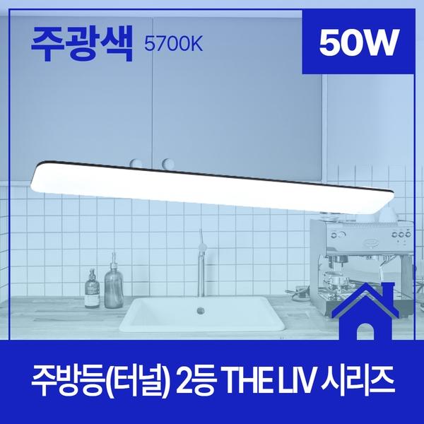 주방등(터널) LED THE Liv 1200*170 플리커프리 2등 50W ★주광★ 5.7K KC