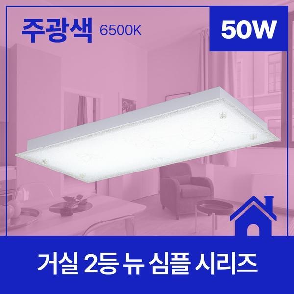 거실등 LED 뉴 심플(주문후2일) 2등 50W ★주광★ 6.5K KC
