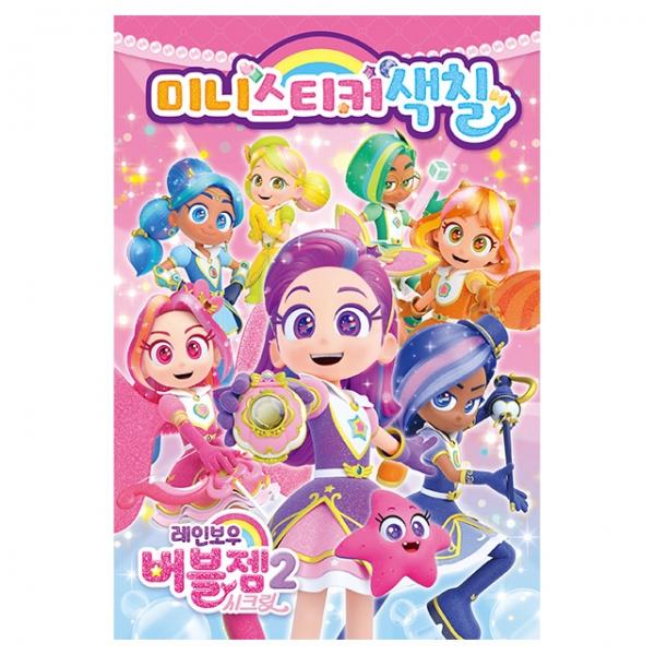 레인보우 버블젬 시크릿 미니스티커색칠