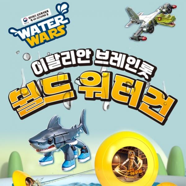 워터워즈 이탈리안 브레인롯 쉴드워터건 (랜덤발송)