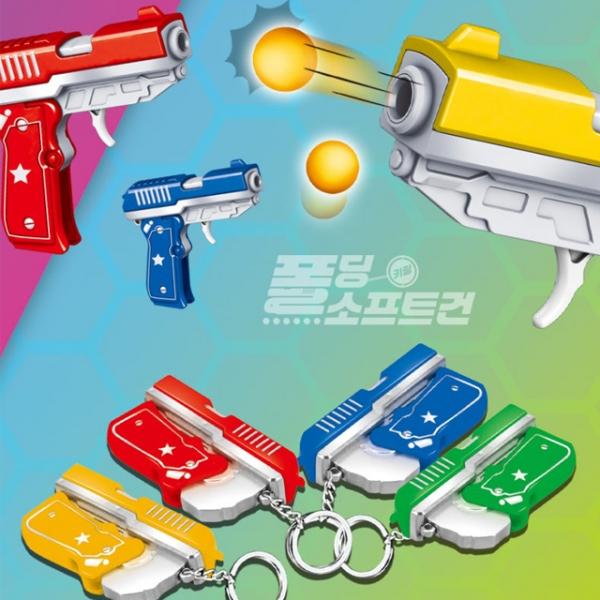 폴딩 소프트건 키링  (랜덤발송)