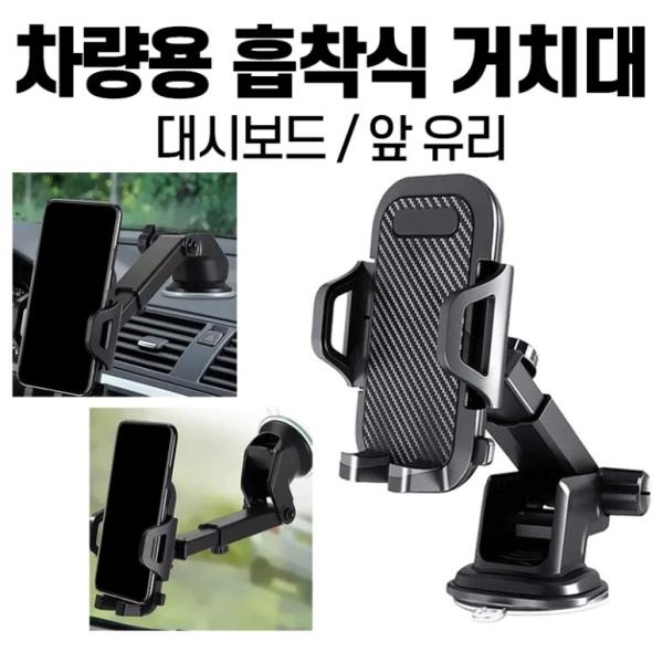 [딱백이] 차량용 흡착식 대시보드 앞 유리 거치대