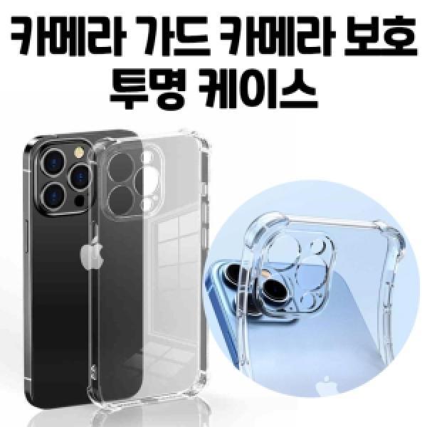 17프로맥스(iphone17promax) 카메라 가드 보호 에어 젤리 범퍼 투명 케이스