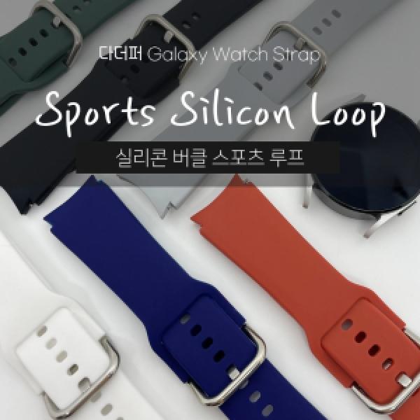 갤럭시 워치8/8클래식 40mm/44mm/46mm(SM-L325/L335/L505) 실리콘 버클 스포츠 루프 스트랩