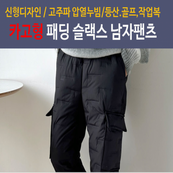 남성고주파압열패딩바지 카고형패딩바지 패딩슬랙스 조거방풍 낚시 캠핑 공사현장 수산시장