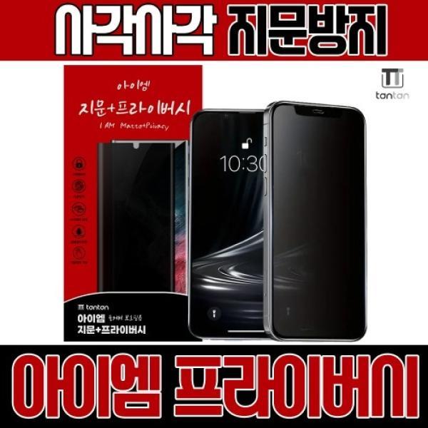 17프로맥스(iPhone17 ProMax) 아이엠 매트 프라이버시 강화유리필름 1매 (지문방지O)