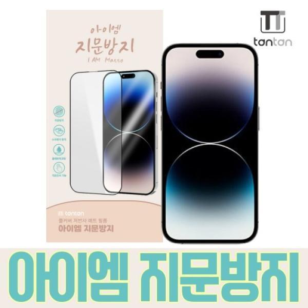 16프로/17 (iphone16pro/17) 아이엠 지문방지 강화유리필름 1매