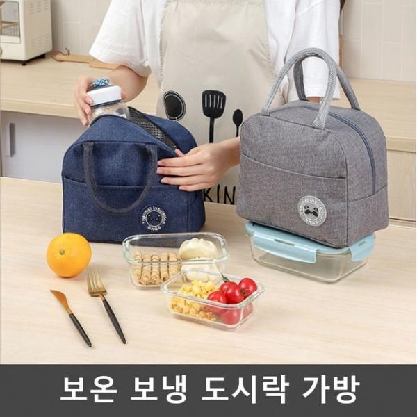 직장인 도시락통 런치박스 냉보온가방 피크닉 도시락
