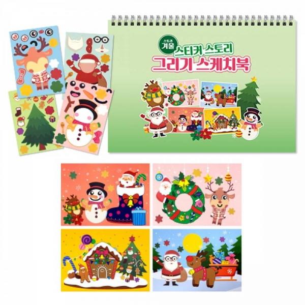만들기대장-스티커 스토리 그리기 스케치북- 겨울