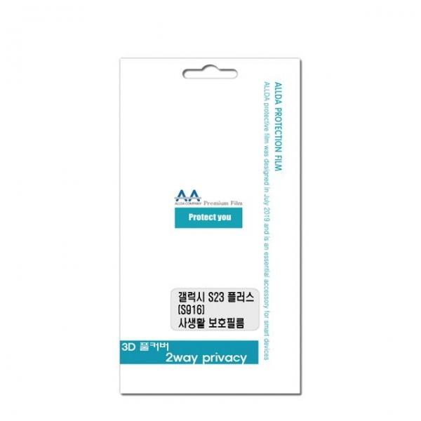 갤럭시 S23 플러스(S916) 사생활보호 프라이버시 필름