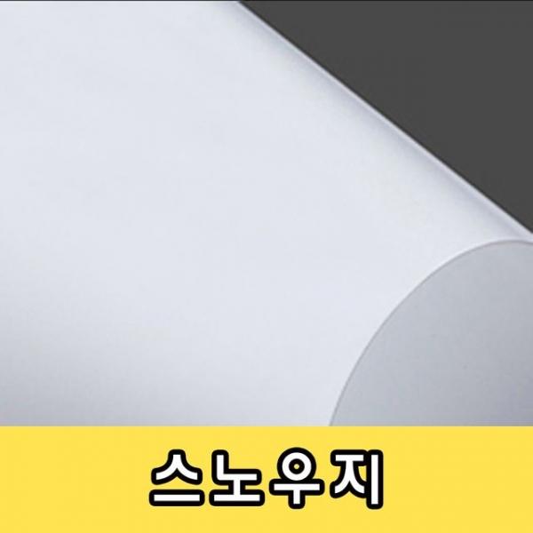 스노우지 250g/명함지/카탈로그/팜플렛