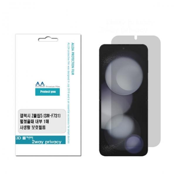 갤럭시 Z플립5(F731) 내부 사생활보호 프라이버시필름