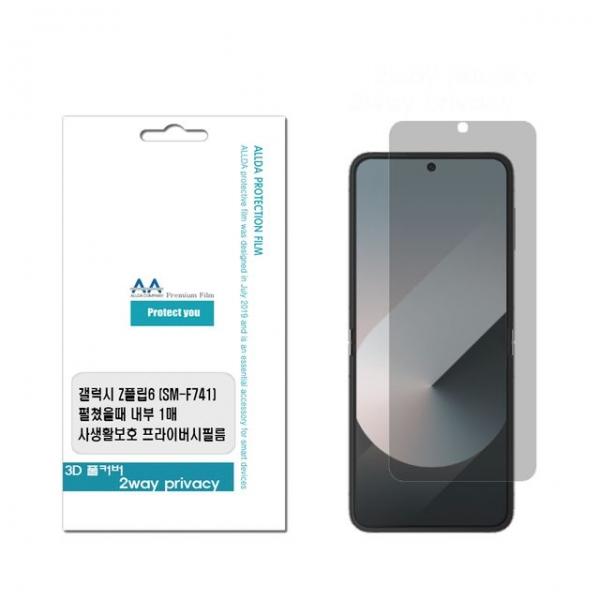 갤럭시 Z플립6 고화질 HD 사생활보호 프라이버시필름