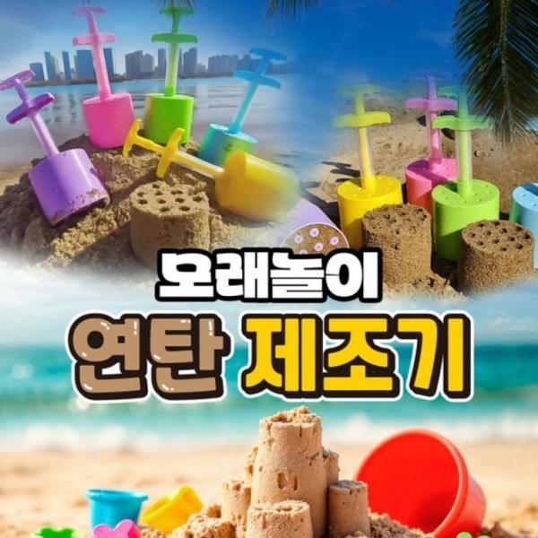 모래놀이 연탄 제조기 스노우 샌드 메이커 눈집게 만들기 키트