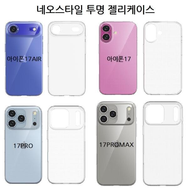 17(iPhone17) 네오스타일 투명 젤리 케이스