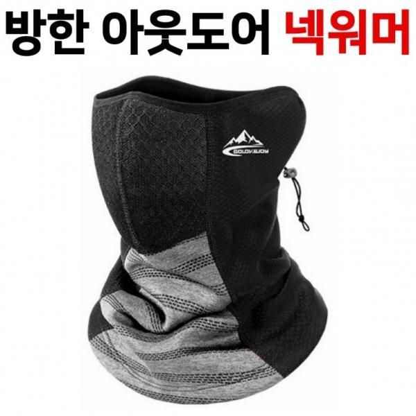 발열 전면발열원단 방한 아웃도어 마스크 넥워머 자전거 등산 낚시 스키 워머