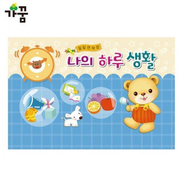 일일연락장 나의 하루생활 곰돌이 (6개월용) (1권)