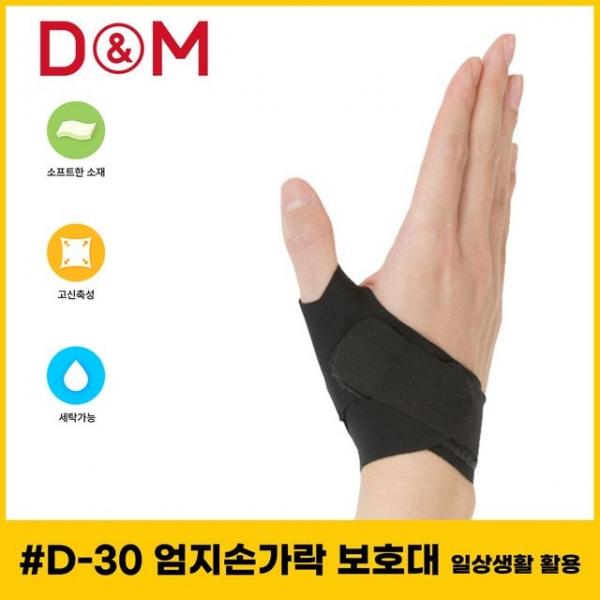 디앤엠 D-30 엄지손가락 보호대 일상생활 활용