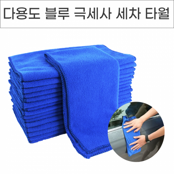 다용도 블루 극세사 세차타월 5P 10P 대형 자동차용품 차량세차타올