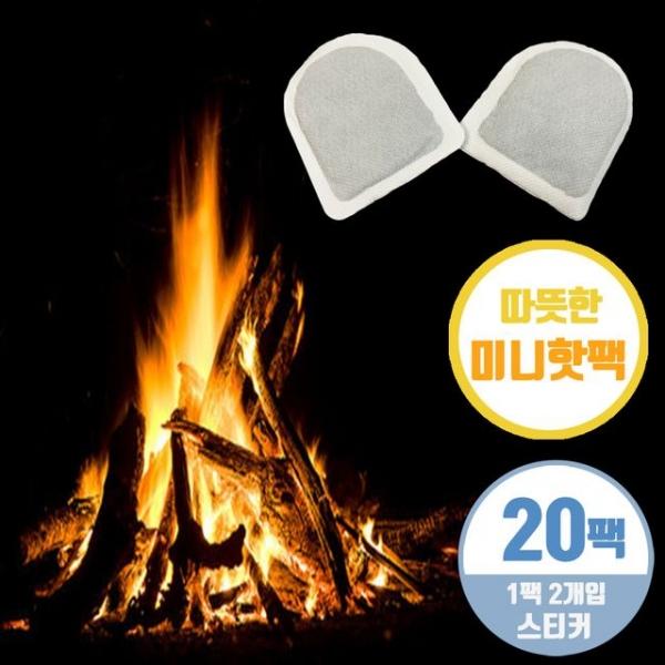 군용핫팩 보온대 20개 붙이는 손바닥핫팩 미니 손난로