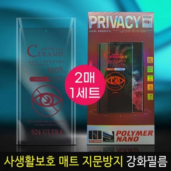 2매1세트 매트지문방지 사생활 보호필름/개별박스포장