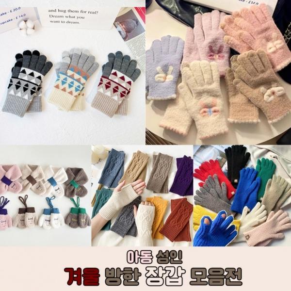 [앙상블] 아동 성인 방한 장갑 모음전 가을 겨울 손가락 벙어리 글러브 보온 키즈 눈 여자