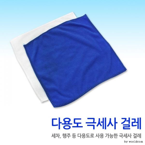 [월드온]극세사 손걸레 걸레 극세사걸레 세차타올