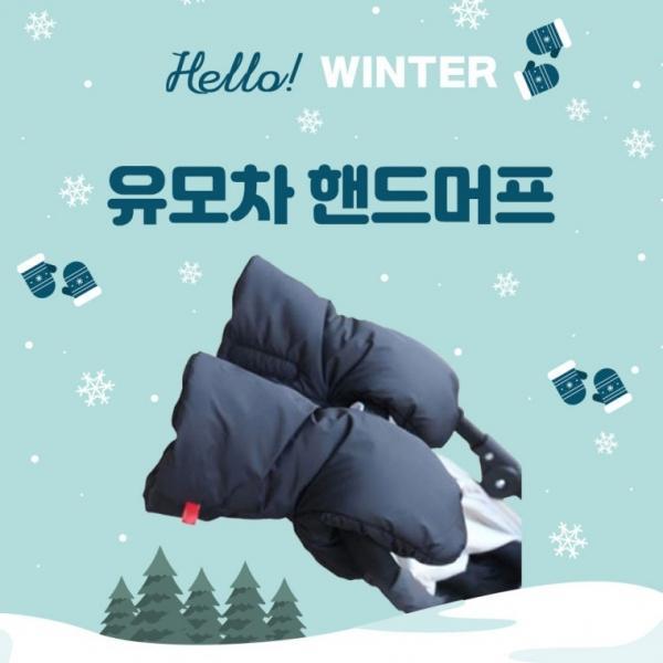 [위드기프트] 최강보온 유모차 방한 핸드머프