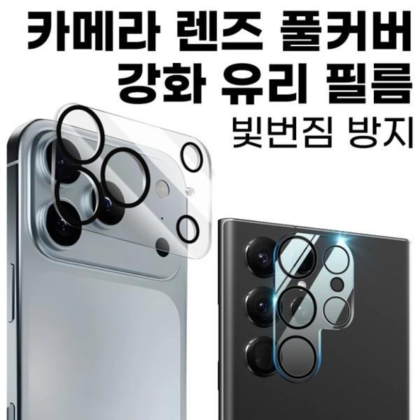 17(iPhone17) 딱백이 카메라 렌즈 가드 보호 빛번짐 방지 블랙 써클 강화 유리 필름 1매