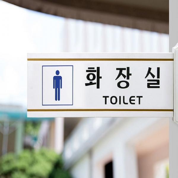 안내 표지판 남자화장실 (돌출형) 4218