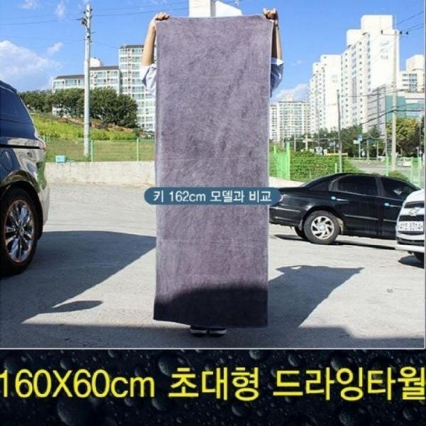 흡수력이 뛰어난 대형 드라잉타월 160X60cm 가방증정 세차타 차량용 트로잉타올 극세사타월 드로잉타월