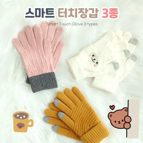 [별별창고]G 스마트 터치 장갑 3종 여성 스마트폰 터치 손가락 따듯한
