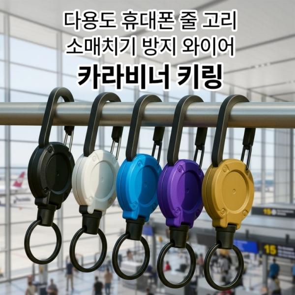 딱백이 다용도 휴대폰 줄 고리 와이어 소매치기 방지 카라비너 키링