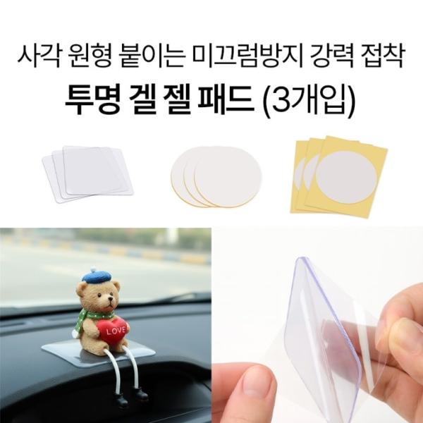 딱백이 붙이는 미끄럼방지 강력 접착 투명 겔 젤 패드 (3개입 1세트)