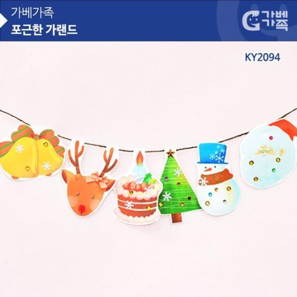 (몽스쿨) KS2094 크리스마스 만들기 포근한 가랜드