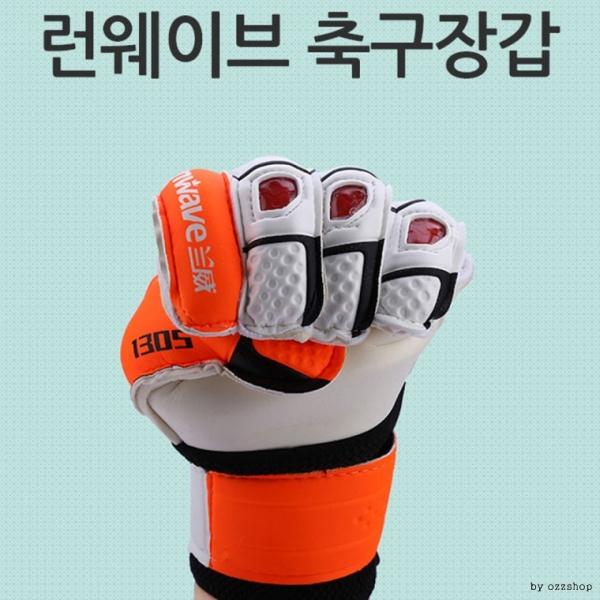 런웨이브 골키퍼장갑 축구장갑 성인용 청소년용
