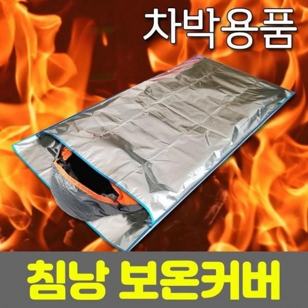 차박 보온커버.캠핑 낚시 용품 겨울철 침낭 보온 방수 .1개단위판매 등산 차크닉 동계 군용 보온커버