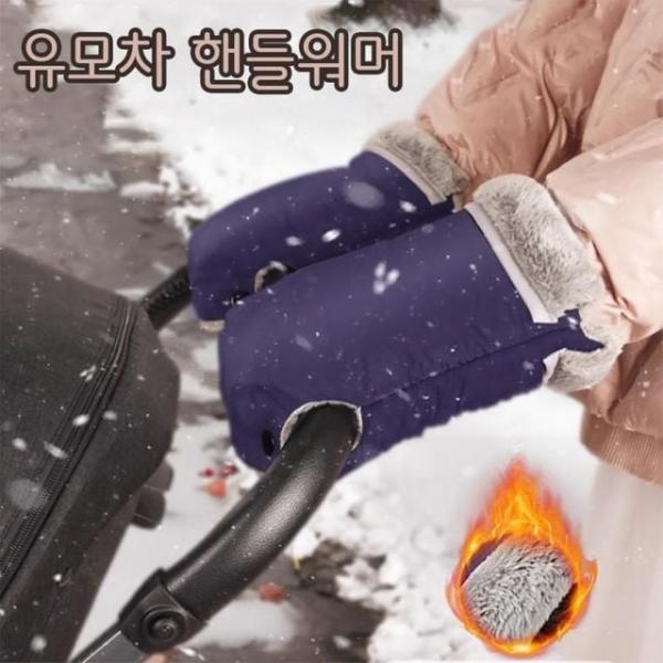 유모차장갑 핸드머프 방수 핸드워머 핸드미프 유모차 장갑 일체형 방한 겨울