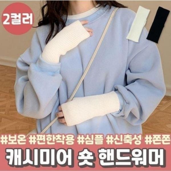 13 7 쫀쫀 캐시미어 숏 핸드워머 레이어드 니트 장갑 남여공용 겨울 터치장갑 핸드워머 머플러 터치