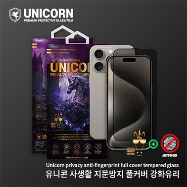 유니콘 사생활보호 지문방지 풀커버 강화유리필름-1매 [iPhone17-6.3/iPhone16 Pro-6.3] 17-6.3/16 프로-6.3