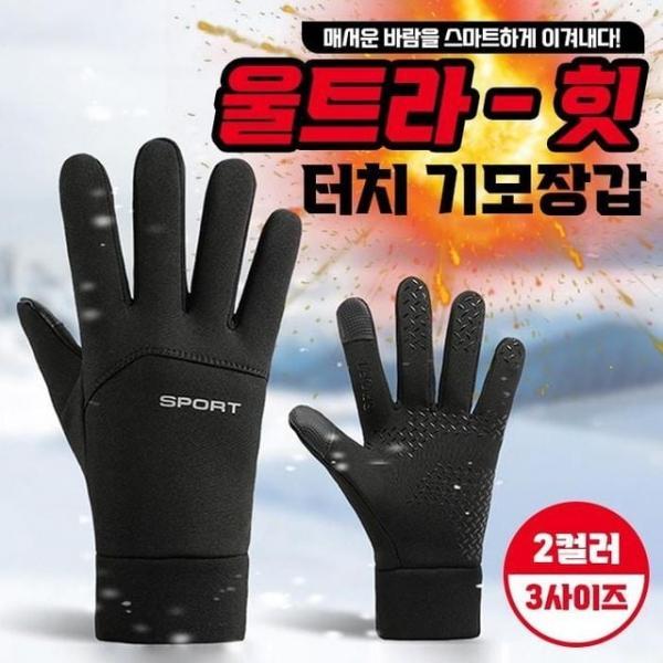 울트라-힛 터치 기모장갑 (2컬러/3사이즈) / 겨울 라이딩 배달 자전거 낚시 터치장갑